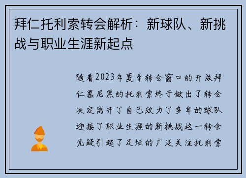 拜仁托利索转会解析：新球队、新挑战与职业生涯新起点