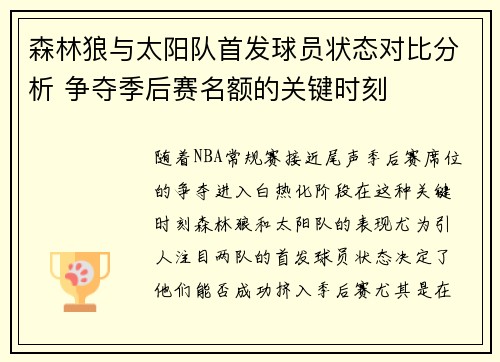 森林狼与太阳队首发球员状态对比分析 争夺季后赛名额的关键时刻