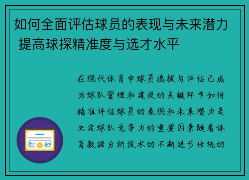 如何全面评估球员的表现与未来潜力 提高球探精准度与选才水平