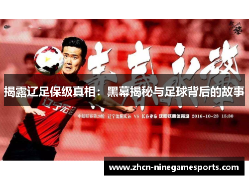揭露辽足保级真相：黑幕揭秘与足球背后的故事