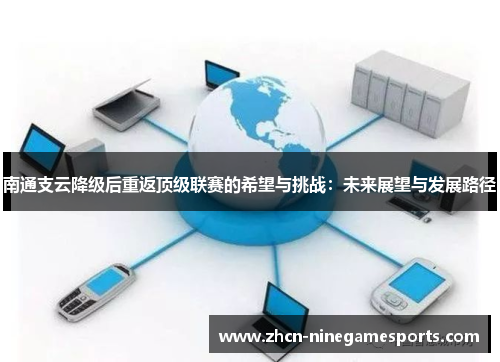 南通支云降级后重返顶级联赛的希望与挑战：未来展望与发展路径