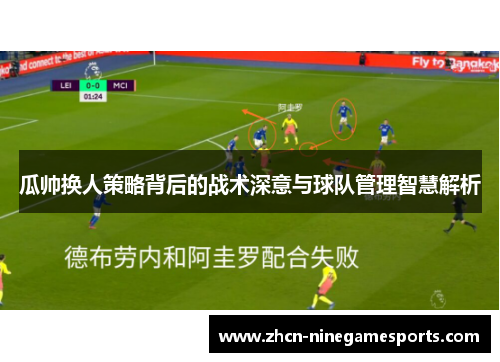 瓜帅换人策略背后的战术深意与球队管理智慧解析