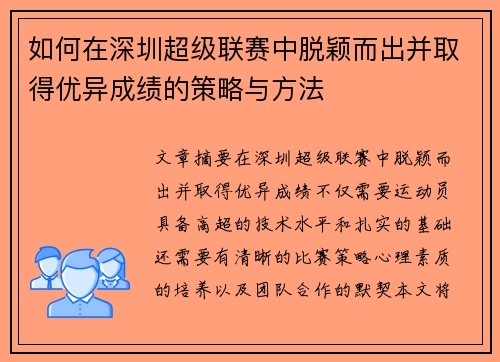 如何在深圳超级联赛中脱颖而出并取得优异成绩的策略与方法