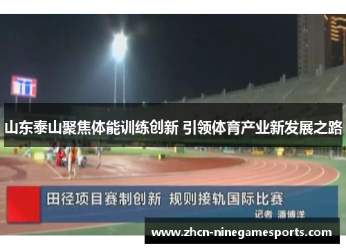 山东泰山聚焦体能训练创新 引领体育产业新发展之路