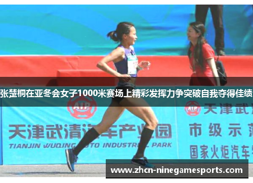 张楚桐在亚冬会女子1000米赛场上精彩发挥力争突破自我夺得佳绩