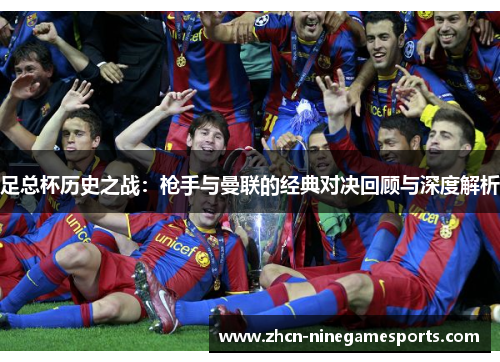 足总杯历史之战：枪手与曼联的经典对决回顾与深度解析