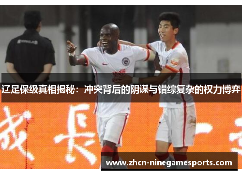 辽足保级真相揭秘：冲突背后的阴谋与错综复杂的权力博弈