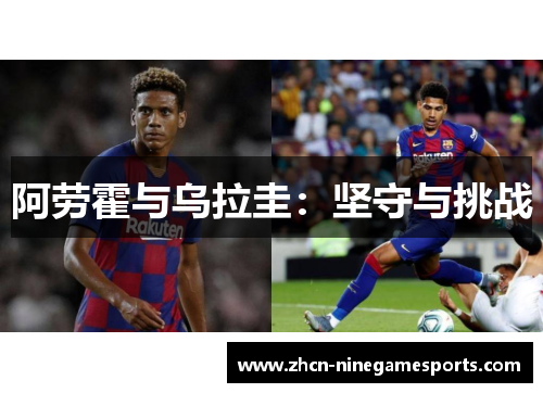 阿劳霍与乌拉圭：坚守与挑战
