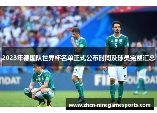 2023年德国队世界杯名单正式公布时间及球员完整汇总