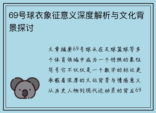 69号球衣象征意义深度解析与文化背景探讨
