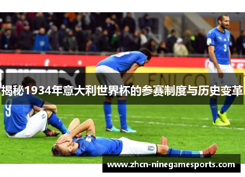 揭秘1934年意大利世界杯的参赛制度与历史变革