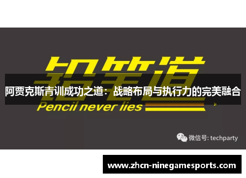 阿贾克斯青训成功之道：战略布局与执行力的完美融合