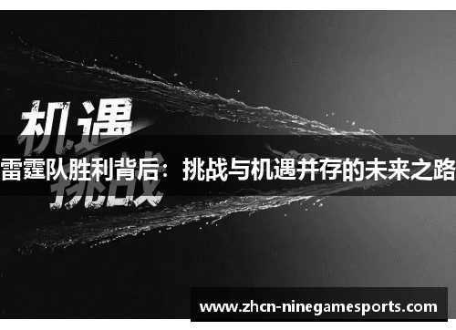 雷霆队胜利背后：挑战与机遇并存的未来之路