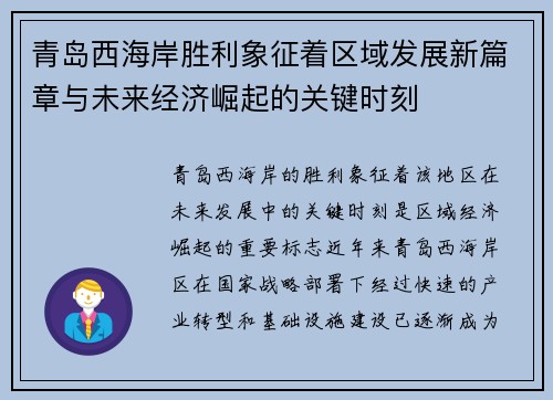 青岛西海岸胜利象征着区域发展新篇章与未来经济崛起的关键时刻