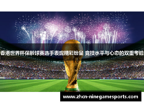 香港世界杯保龄球赛选手表现精彩纷呈 竞技水平与心态的双重考验