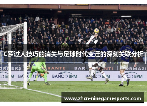 C罗过人技巧的消失与足球时代变迁的深刻关联分析
