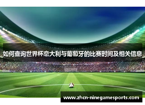 如何查询世界杯意大利与葡萄牙的比赛时间及相关信息
