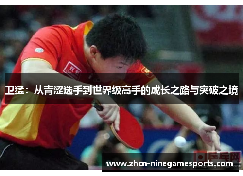 卫猛：从青涩选手到世界级高手的成长之路与突破之境