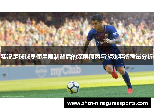 实况足球球员使用限制背后的深层原因与游戏平衡考量分析