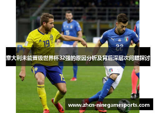 意大利未能晋级世界杯32强的原因分析及背后深层次问题探讨