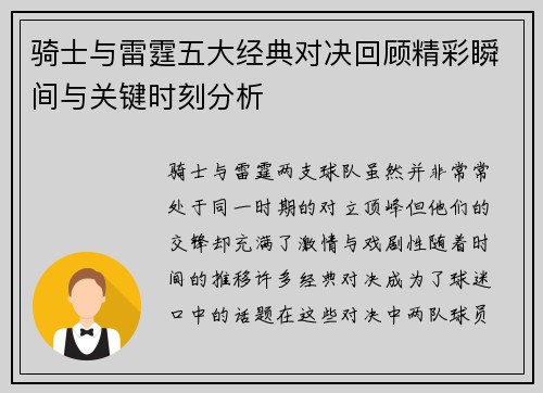 骑士与雷霆五大经典对决回顾精彩瞬间与关键时刻分析