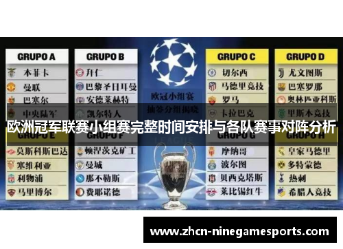 欧洲冠军联赛小组赛完整时间安排与各队赛事对阵分析