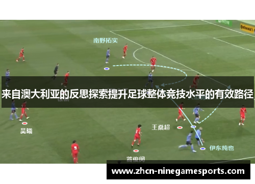 来自澳大利亚的反思探索提升足球整体竞技水平的有效路径