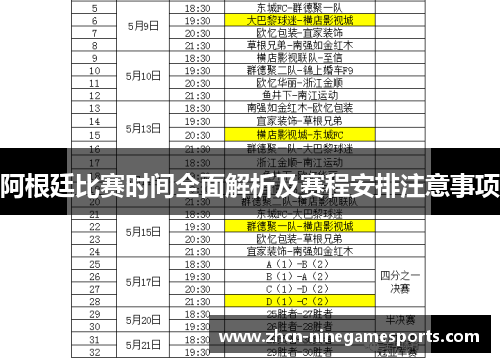 阿根廷比赛时间全面解析及赛程安排注意事项