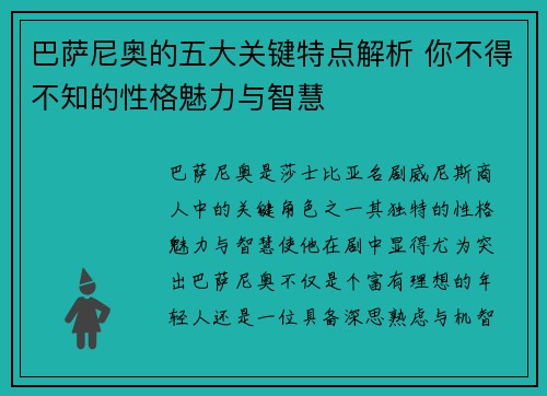 巴萨尼奥的五大关键特点解析 你不得不知的性格魅力与智慧