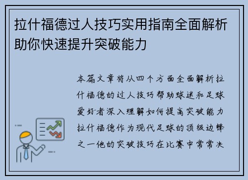 拉什福德过人技巧实用指南全面解析助你快速提升突破能力